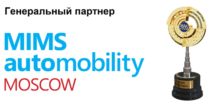 Генеральный партнер «MIMS automobility MOSCOW»